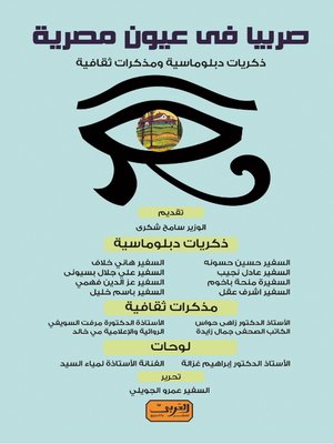 cover image of صربيا في عيون مصرية: ذكريات دبلوماسية ومذكرات ثقافية